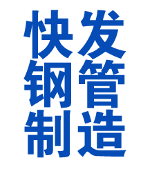 芜湖方管厂